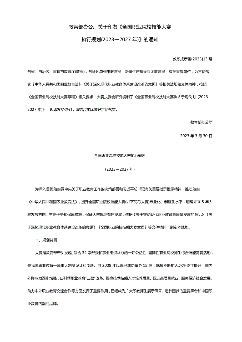 《全国职业院校技能大赛执行规划（2023—2027年）》的通知.docx_第1页