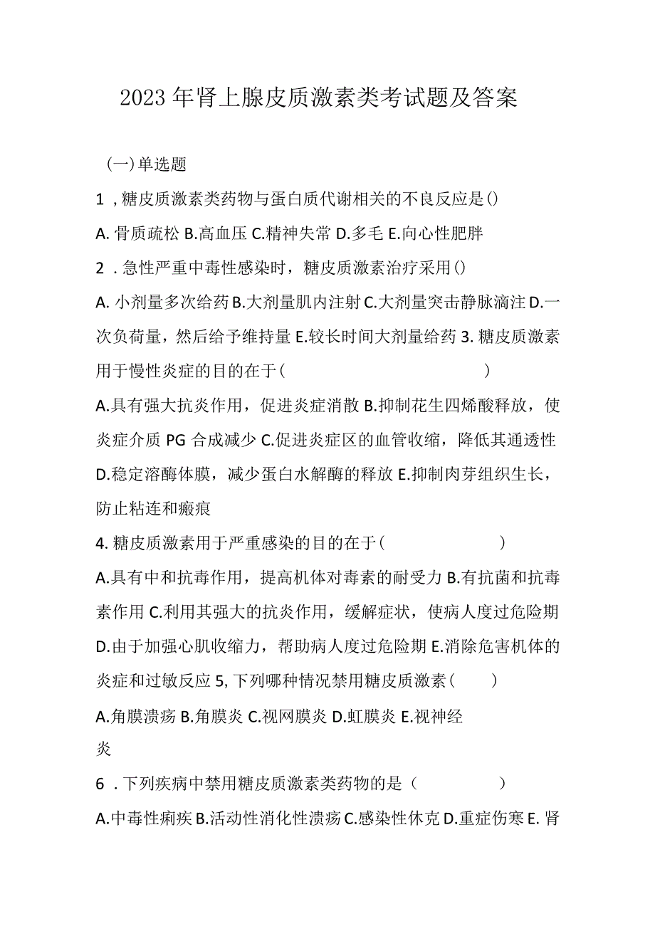 2023年肾上腺素皮质激素类药考试题及答案.docx_第1页