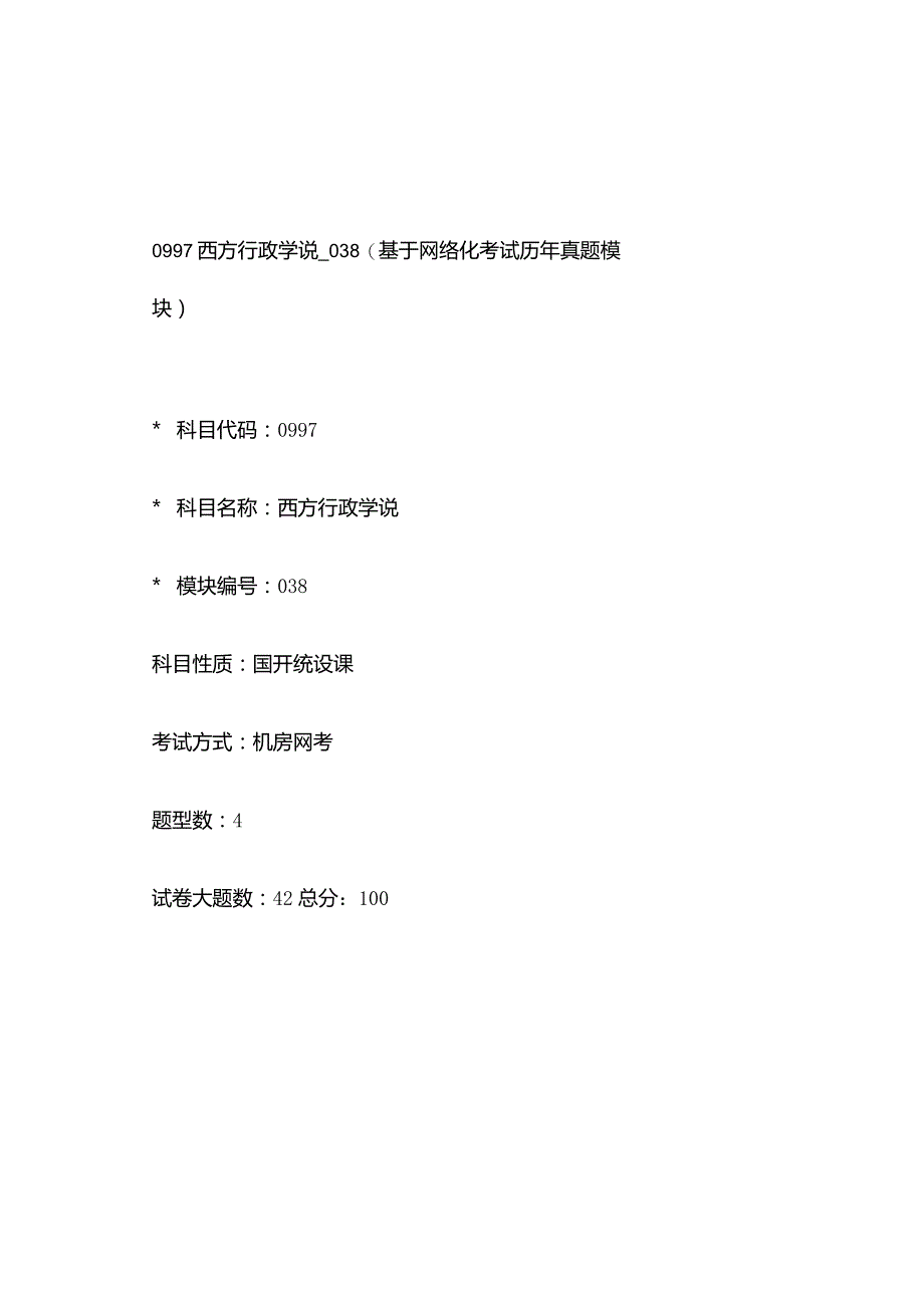 0997_西方行政学说_模块038(基于网络化考试历年真题模块).docx_第1页