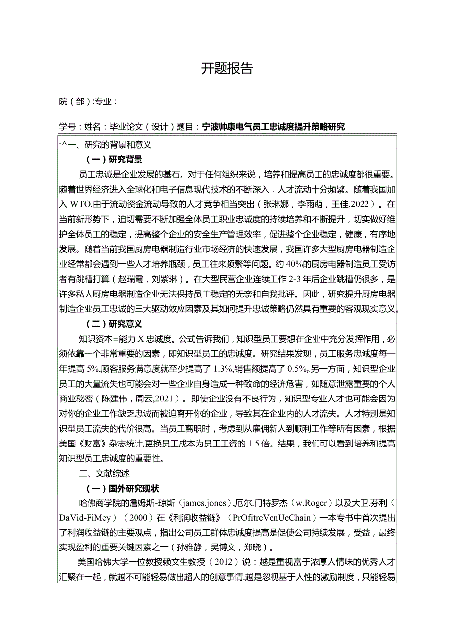 【《帅康电气员工忠诚度现状、不足及优化路径》开题报告3000字】.docx_第1页