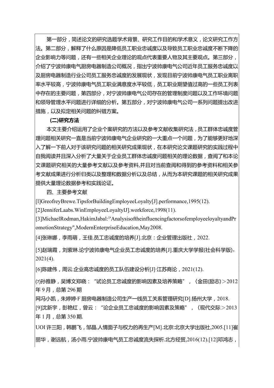 【《帅康电气员工忠诚度现状、不足及优化路径》开题报告3000字】.docx_第3页