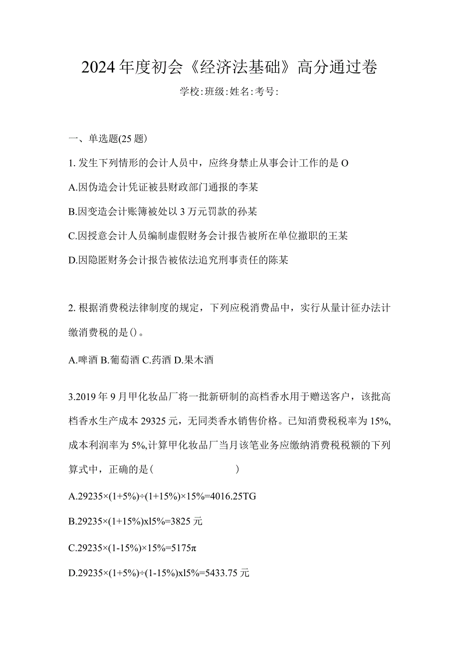 2024年度初会《经济法基础》高分通过卷.docx_第1页