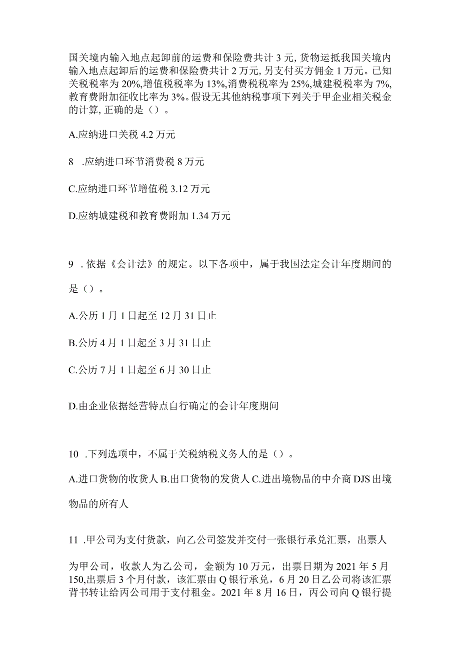 2024年度初会《经济法基础》高分通过卷.docx_第3页