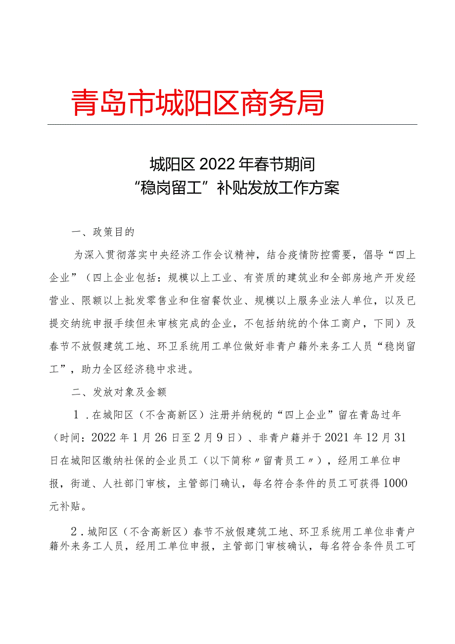 2022年春节期间“稳岗留工”补贴发放工作方案.docx_第1页