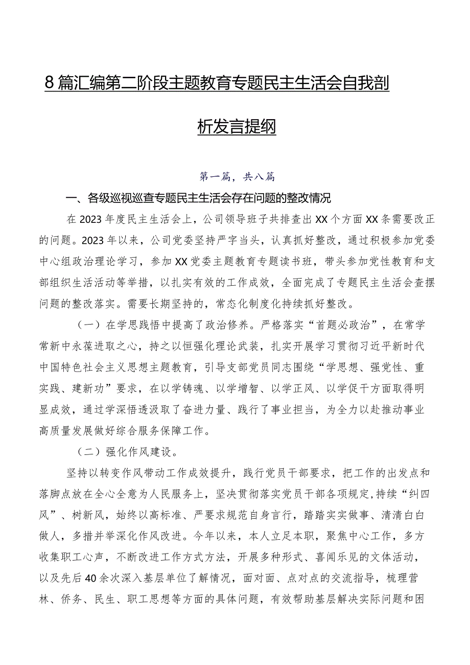 8篇汇编第二阶段集中教育专题民主生活会自我剖析发言提纲.docx_第1页