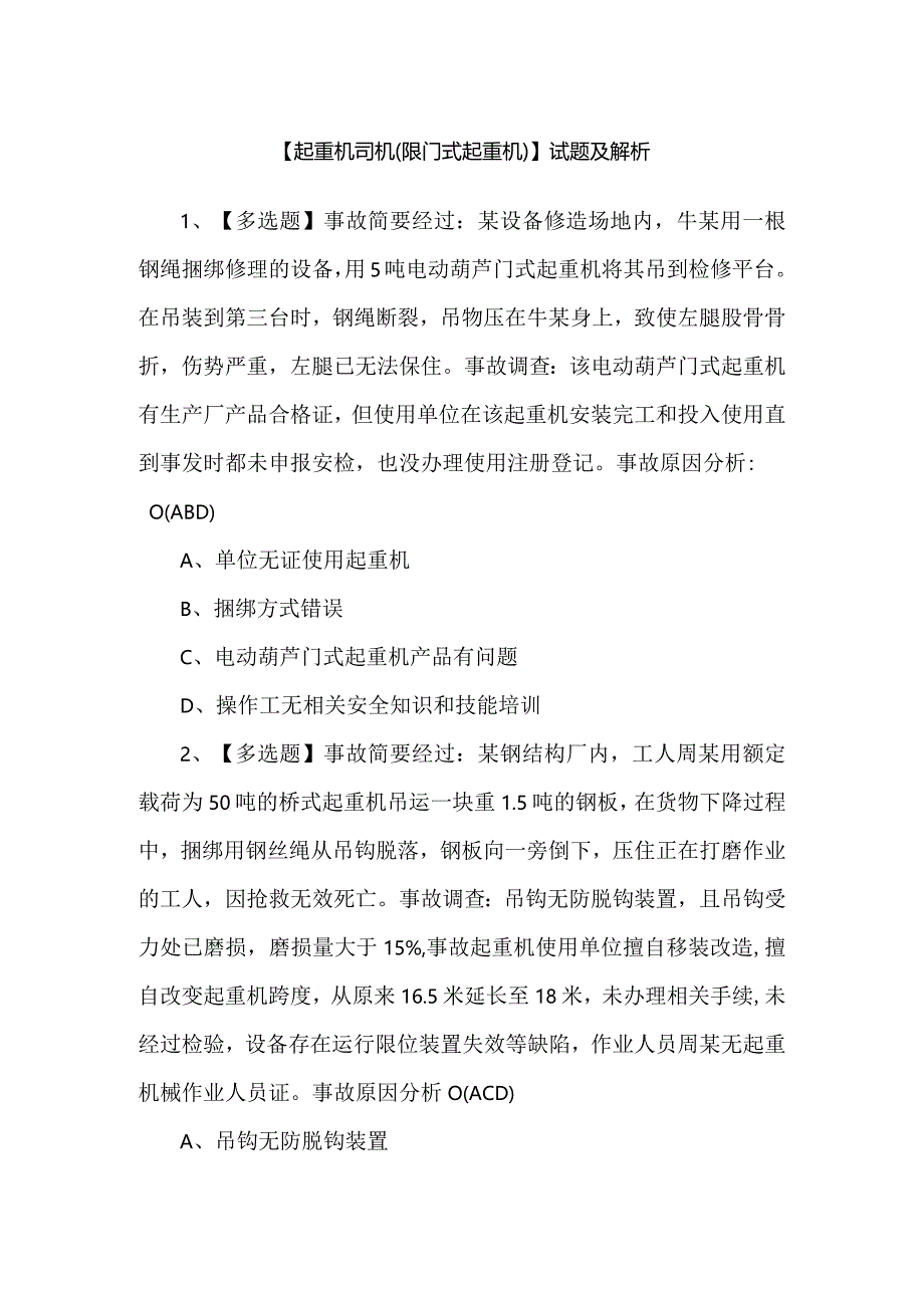 【起重机司机(限门式起重机)】试题及解析.docx_第1页