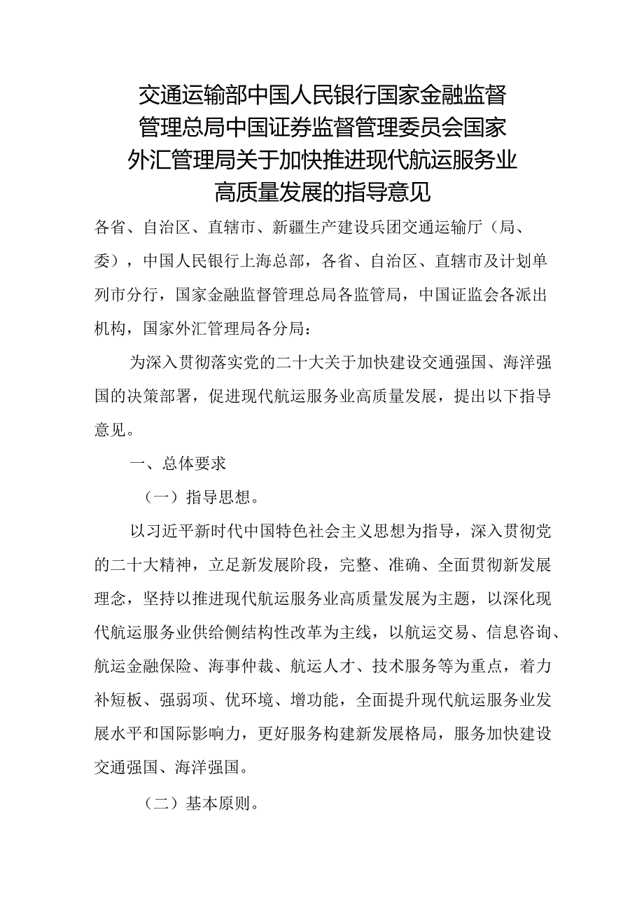 2023年12月《关于加快推进现代航运服务业高质量发展的指导意见 》.docx_第1页