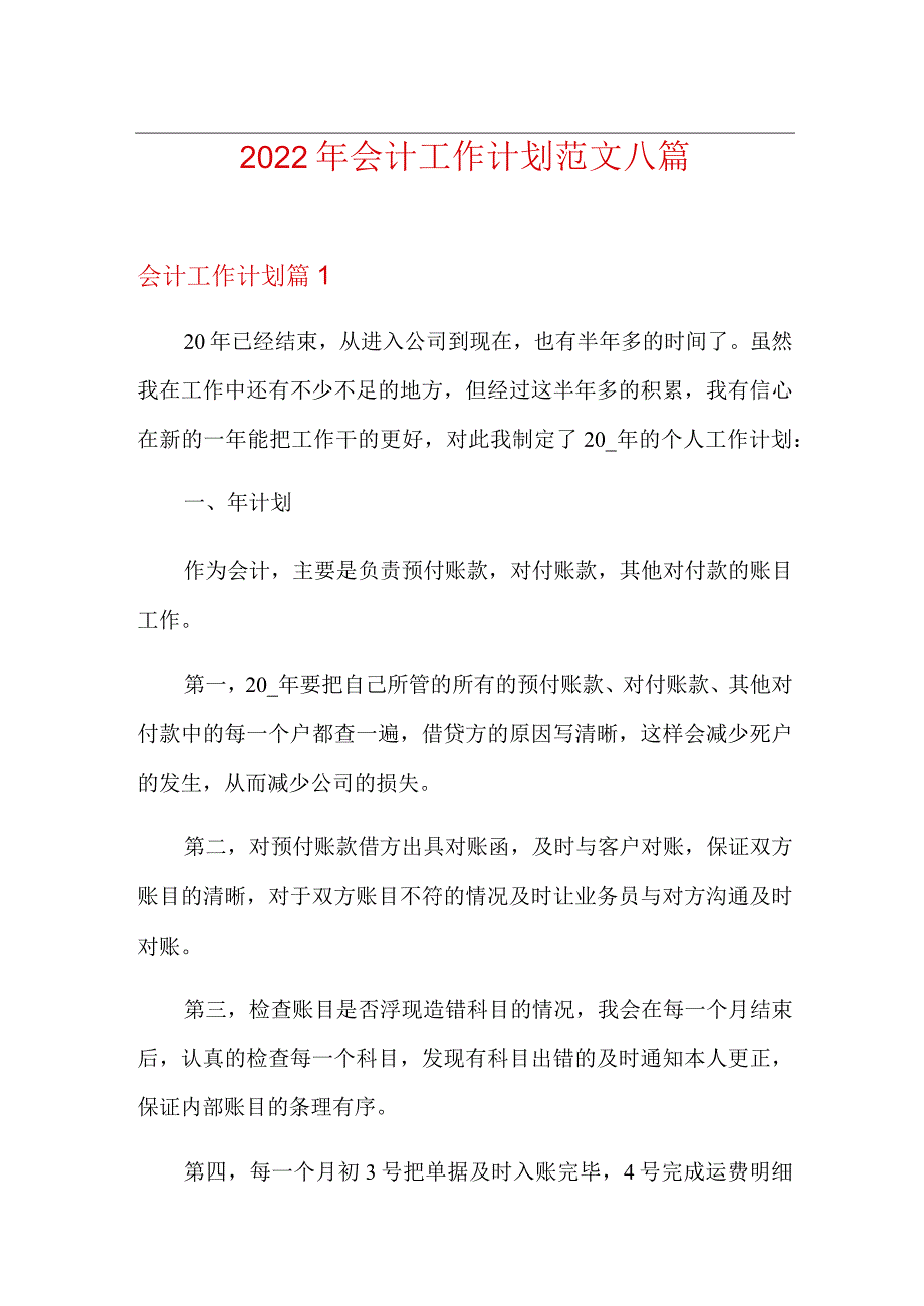 2022年会计工作计划范文八篇.docx_第1页