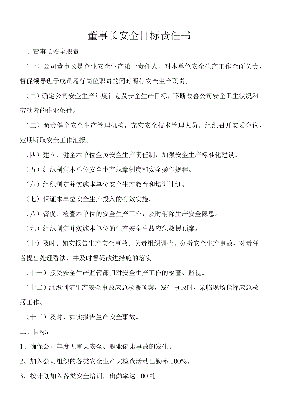 2023公司主要领导安全目标责任书（72页）.docx_第1页