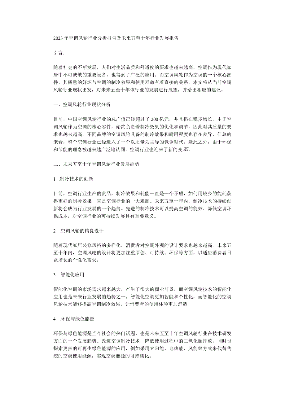 2023年空调风轮行业分析报告及未来五至十年行业发展报告.docx_第1页