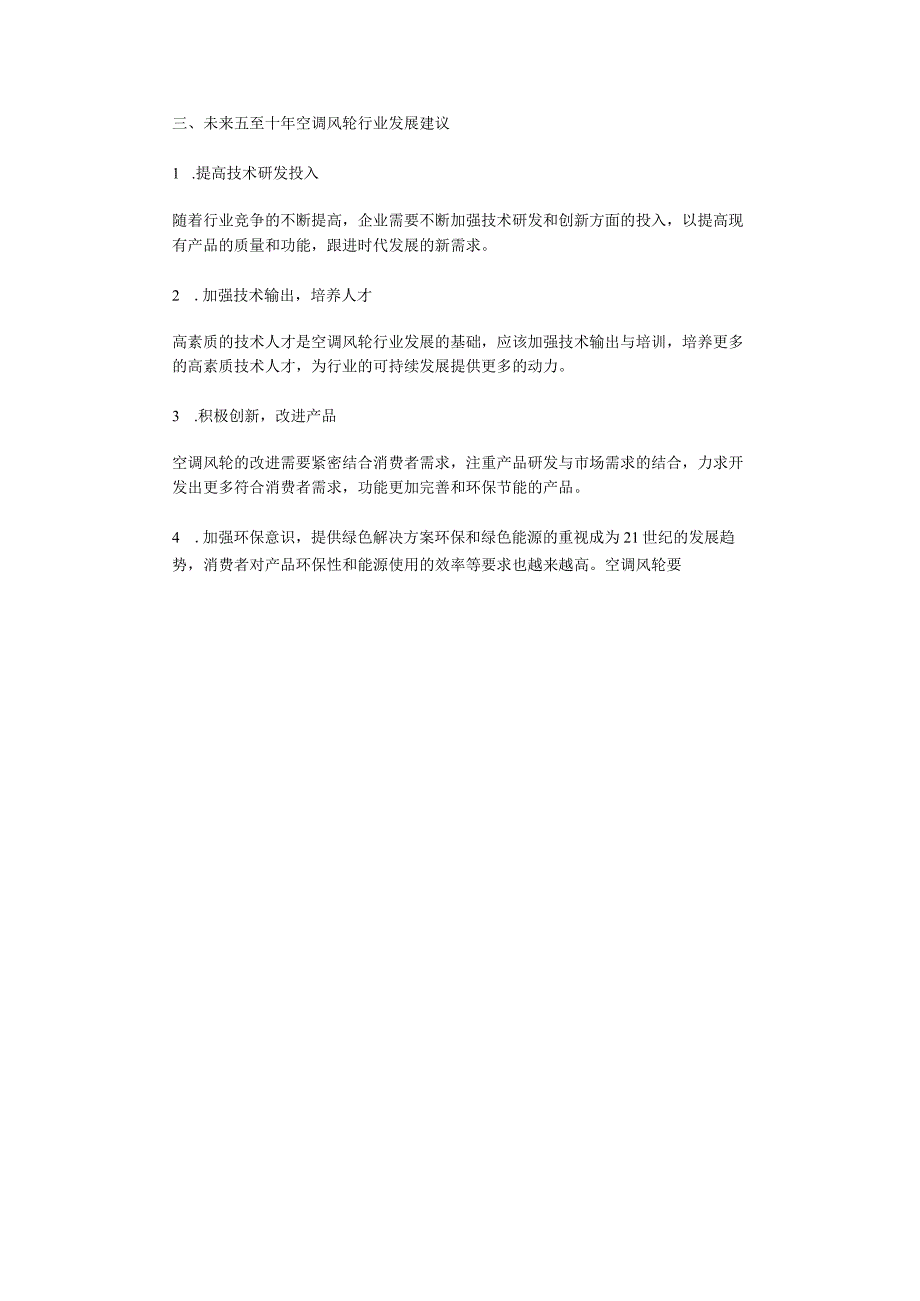 2023年空调风轮行业分析报告及未来五至十年行业发展报告.docx_第2页