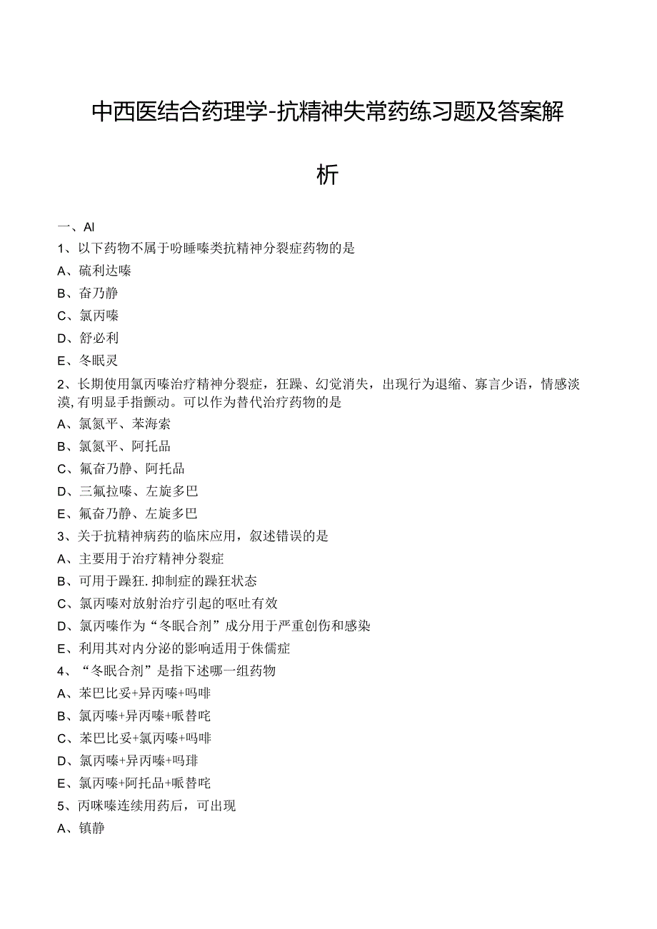 中西医结合药理学-抗精神失常药练习题及答案解析.docx_第1页