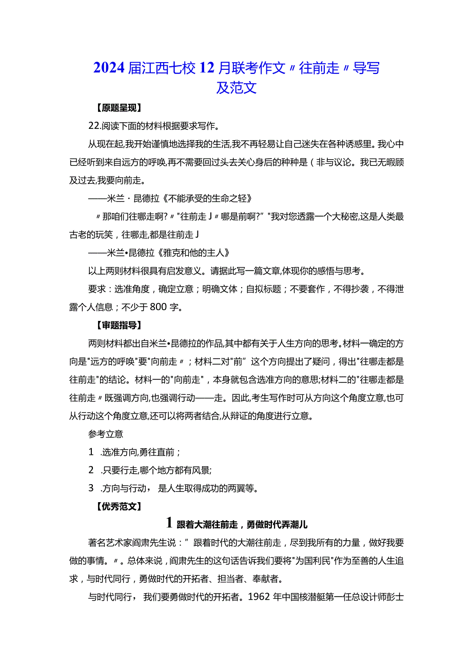 2024届江西七校12月联考作文“往前走”导写及范文.docx_第1页