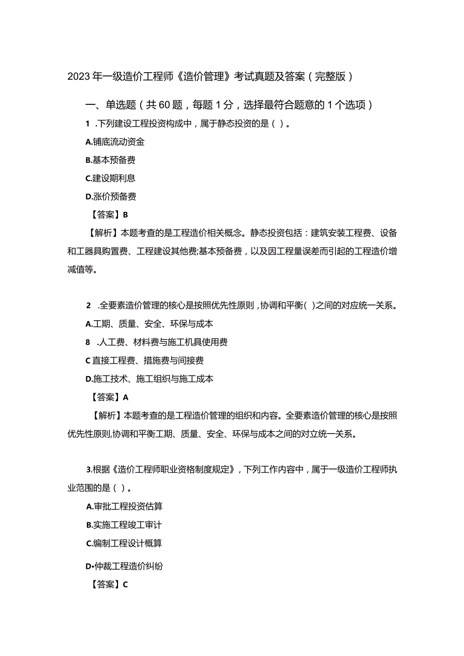 2023年一级造价工程师《造价管理》考试真题及答案(完整版).docx_第1页