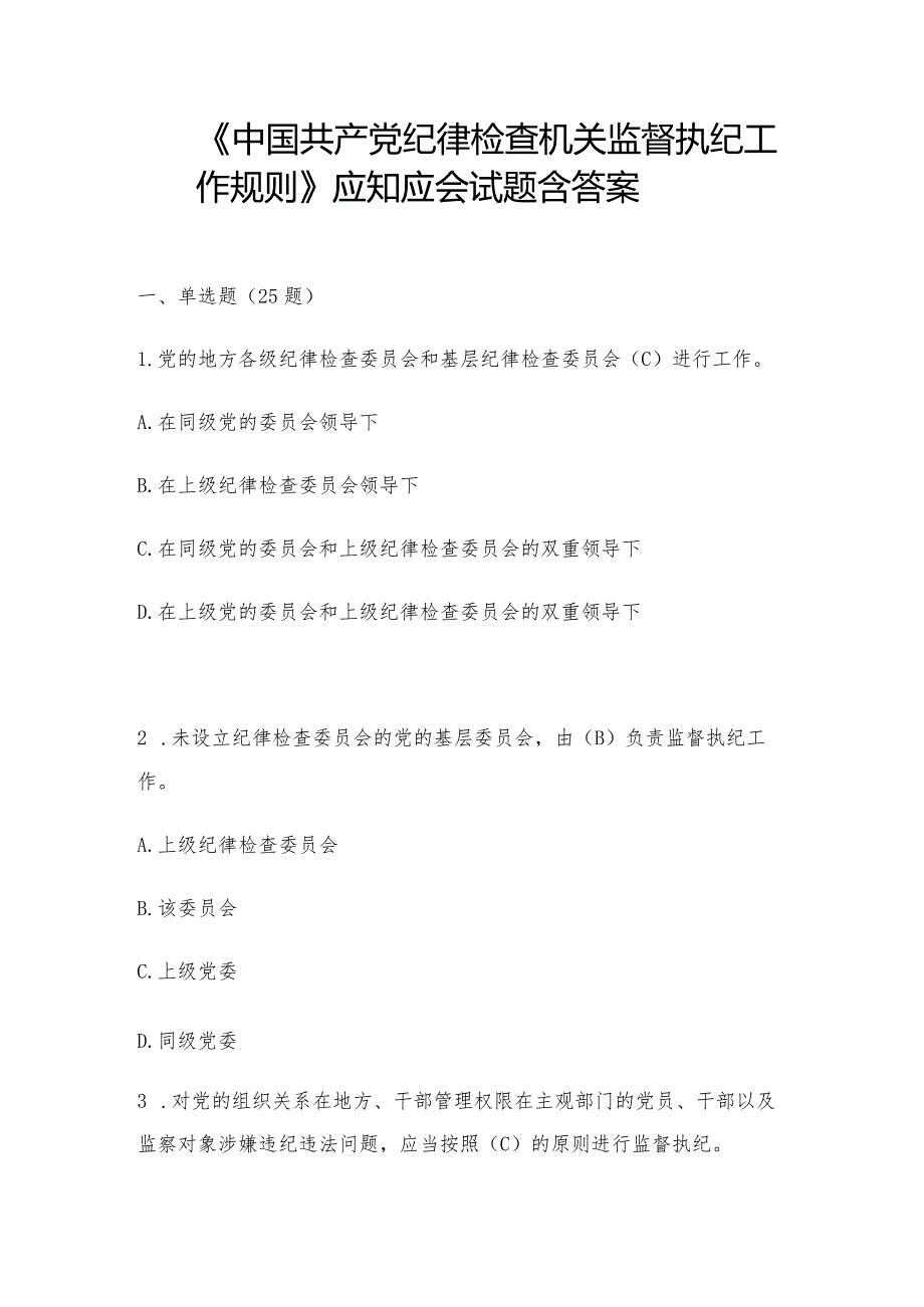 《中国共产党纪律检查机关监督执纪工作规则》应知应会试题含答案.docx_第1页