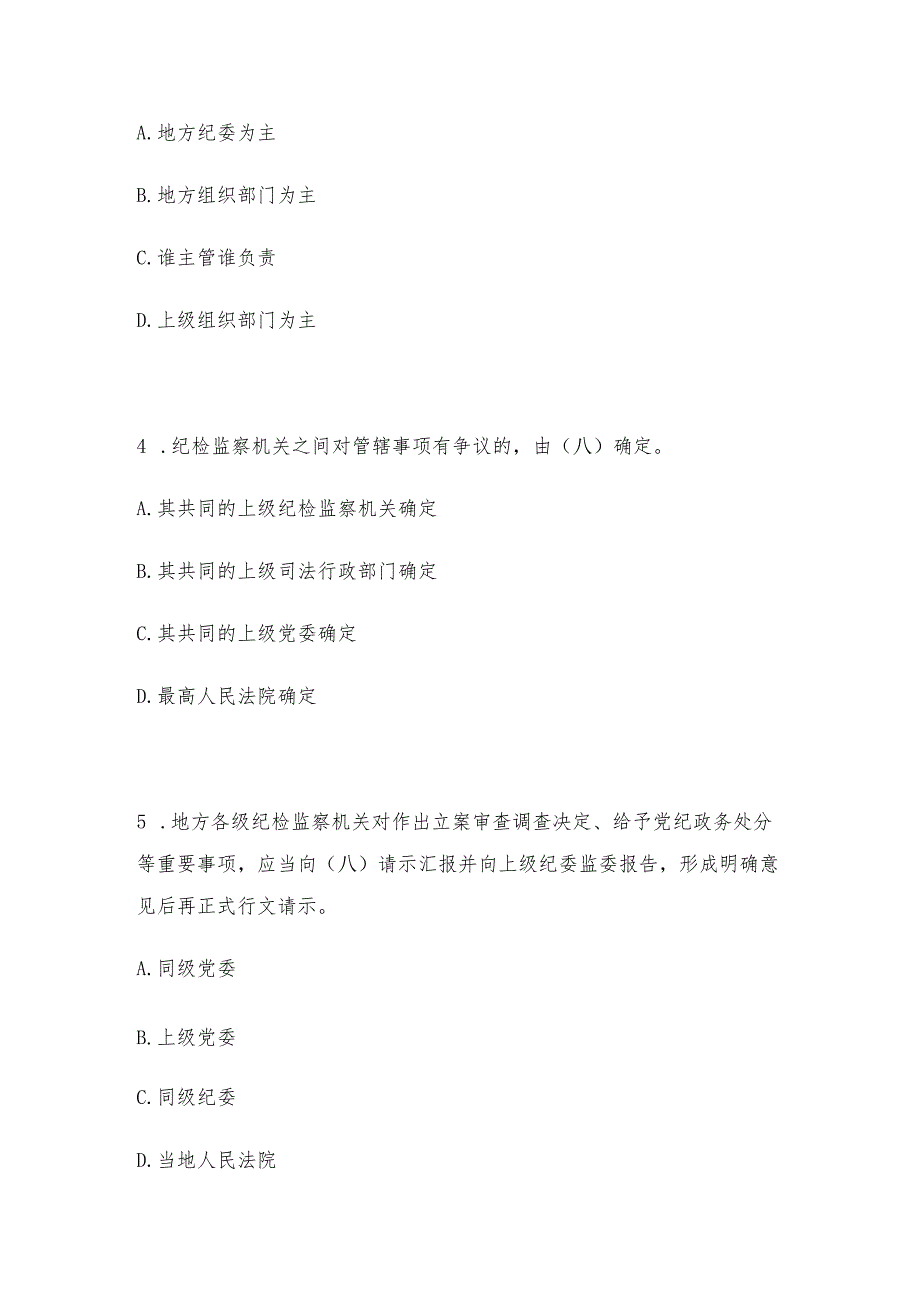 《中国共产党纪律检查机关监督执纪工作规则》应知应会试题含答案.docx_第2页