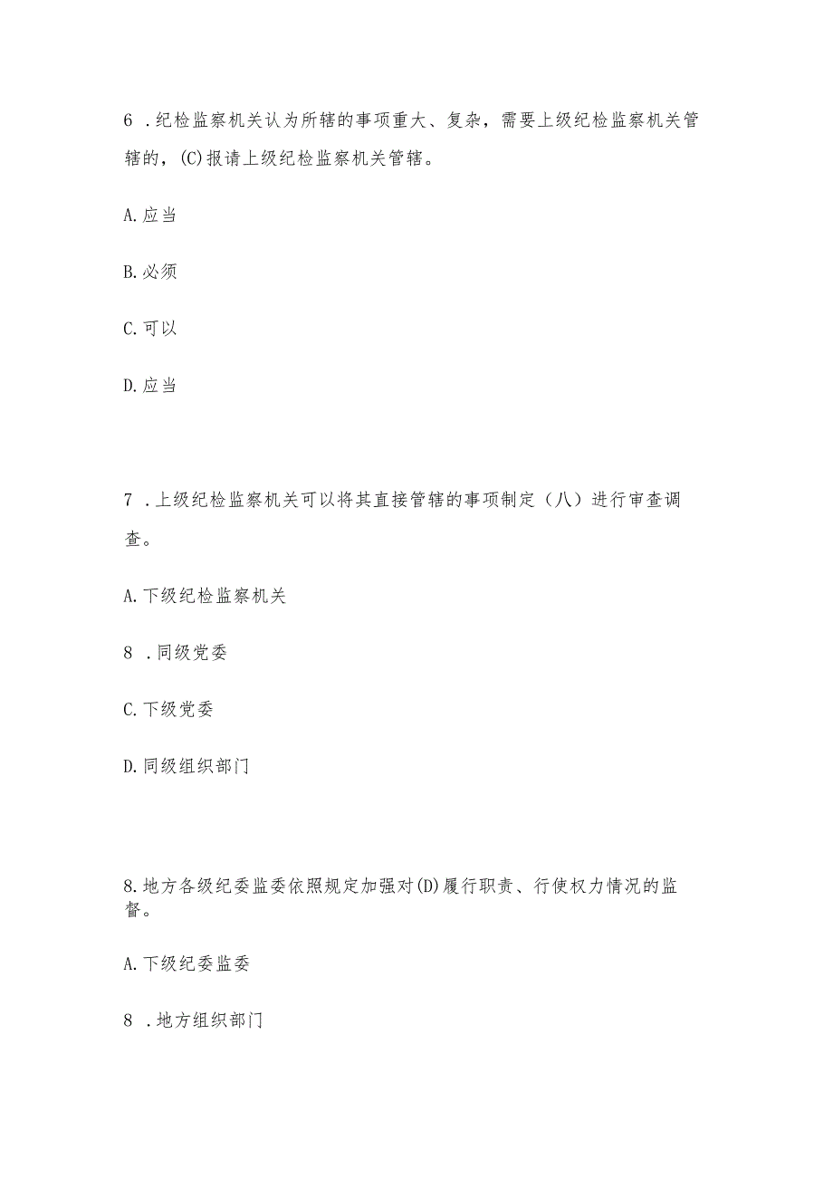 《中国共产党纪律检查机关监督执纪工作规则》应知应会试题含答案.docx_第3页