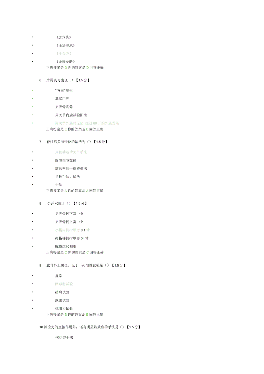 2023年西学中转岗结业考试试题-推拿学.docx_第2页