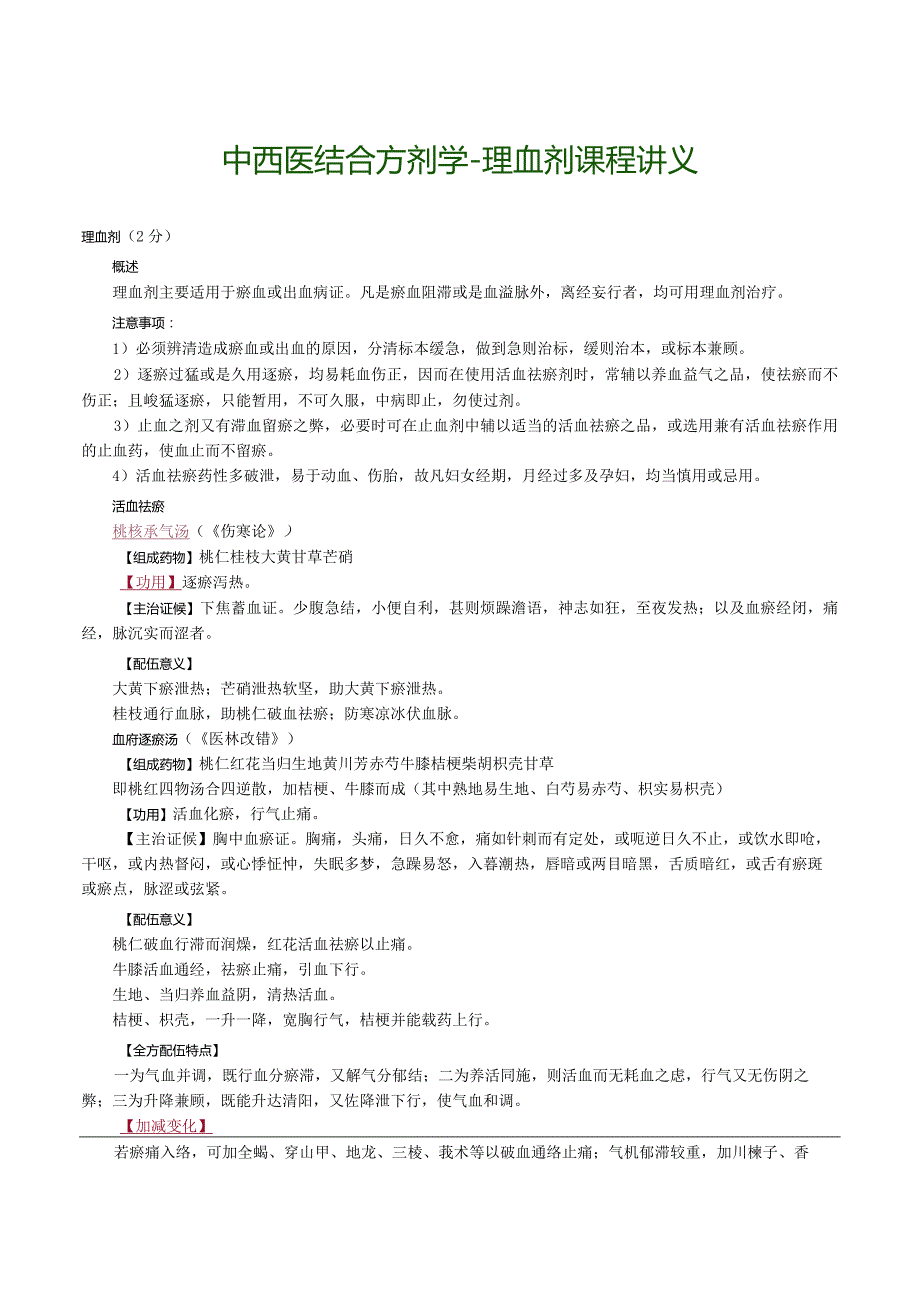 中西医结合方剂学-理血剂课程讲义.docx_第1页