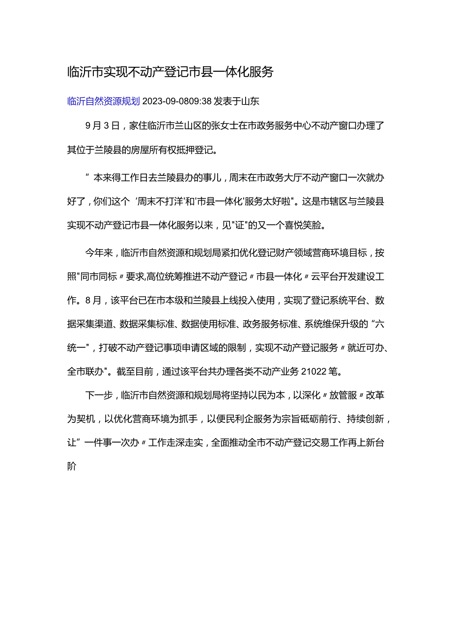 临沂市实现不动产登记市县一体化服务9.3.docx_第1页