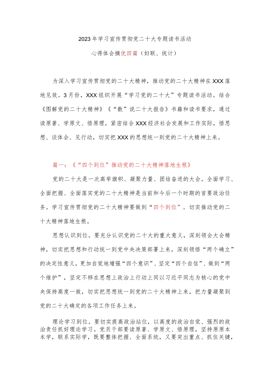 2023年学习宣传贯彻党二十大专题读书活动心得体会摘优四篇（妇联、统计）.docx_第1页