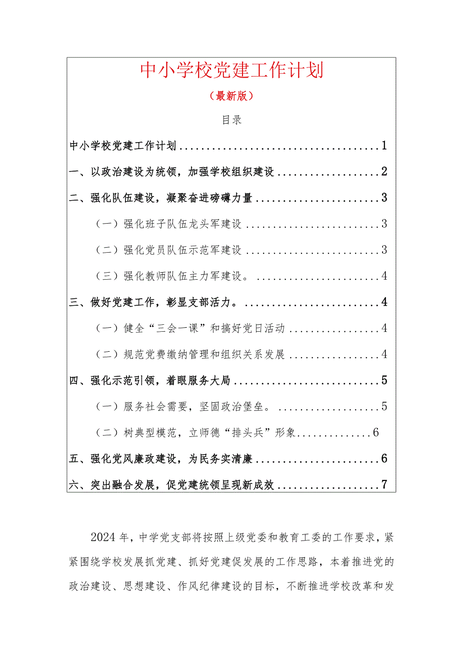 1、中小学校党建工作计划（最新版）.docx_第1页