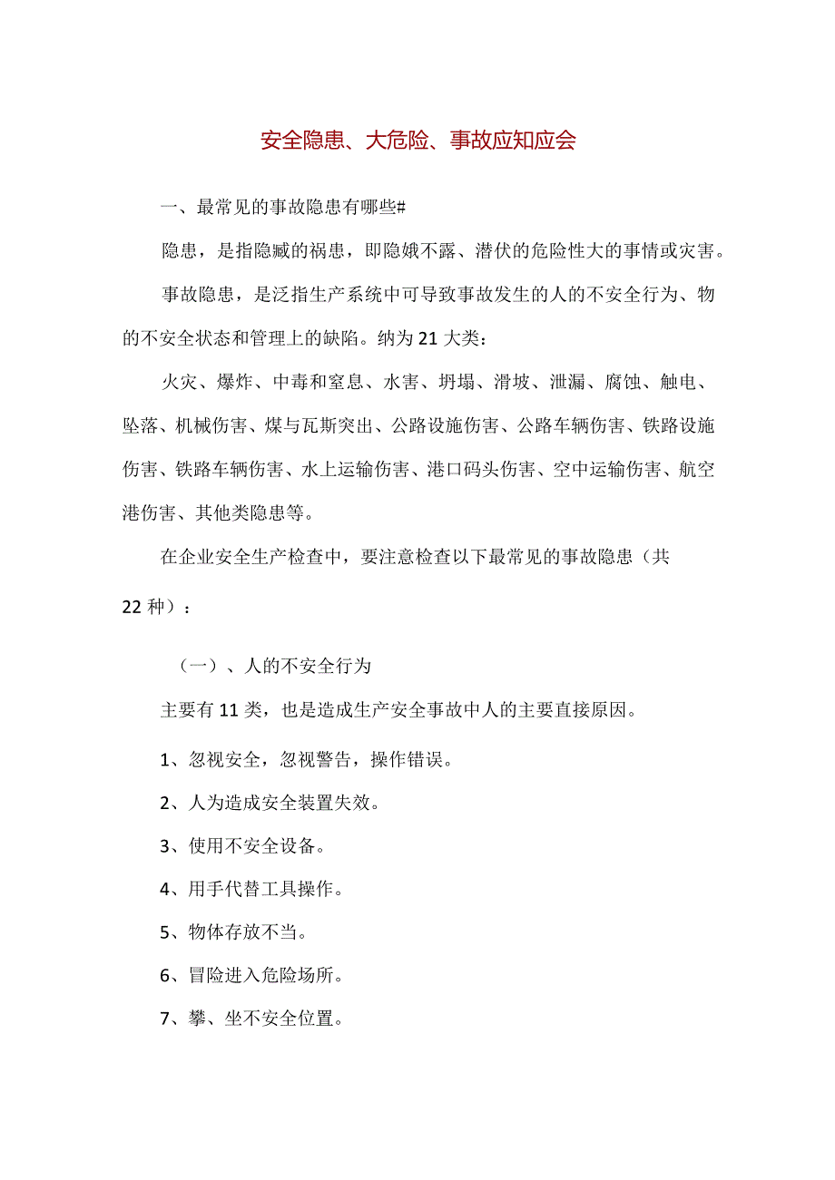 【精品】安全隐患、大危险、事故应知应会.docx_第1页