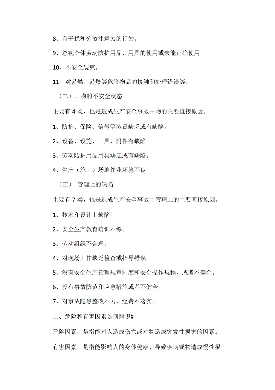 【精品】安全隐患、大危险、事故应知应会.docx_第2页