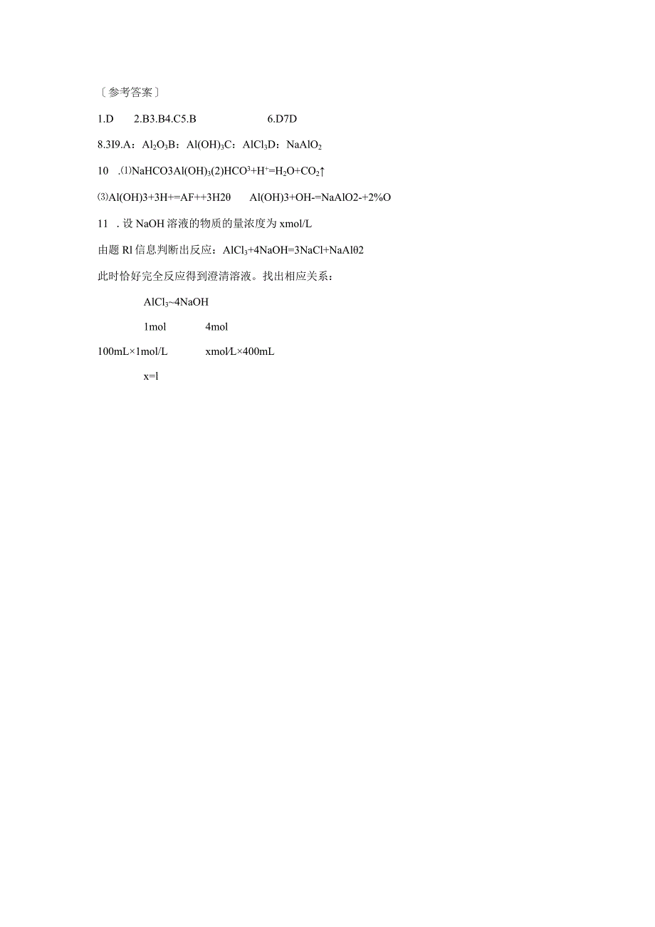《铝及其化合物的性质》同步练习1.docx_第3页