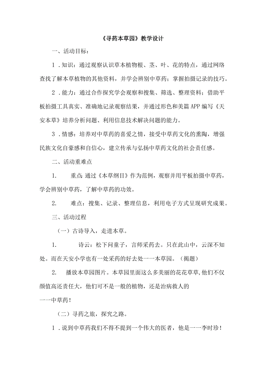 《寻药本草园》教学设计.docx_第1页