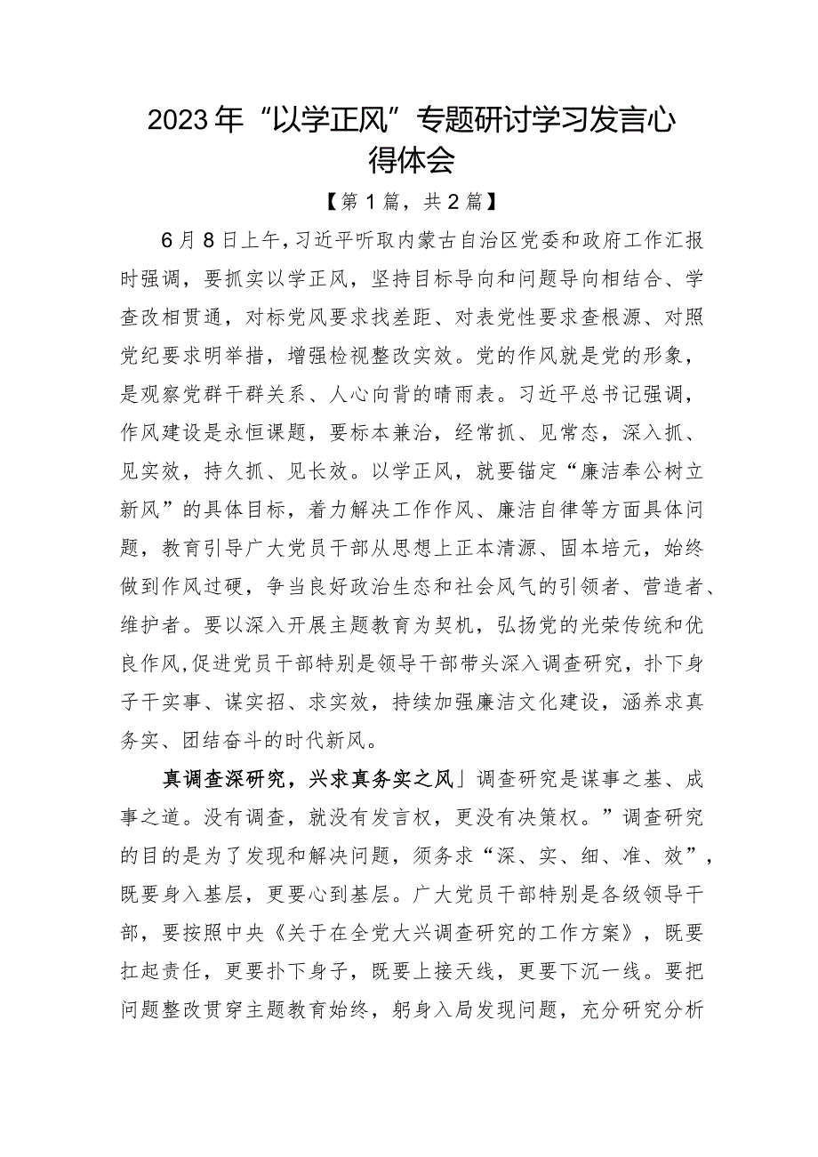 2023年“以学正风”专题研讨学习发言心得体会-共2篇.docx_第1页