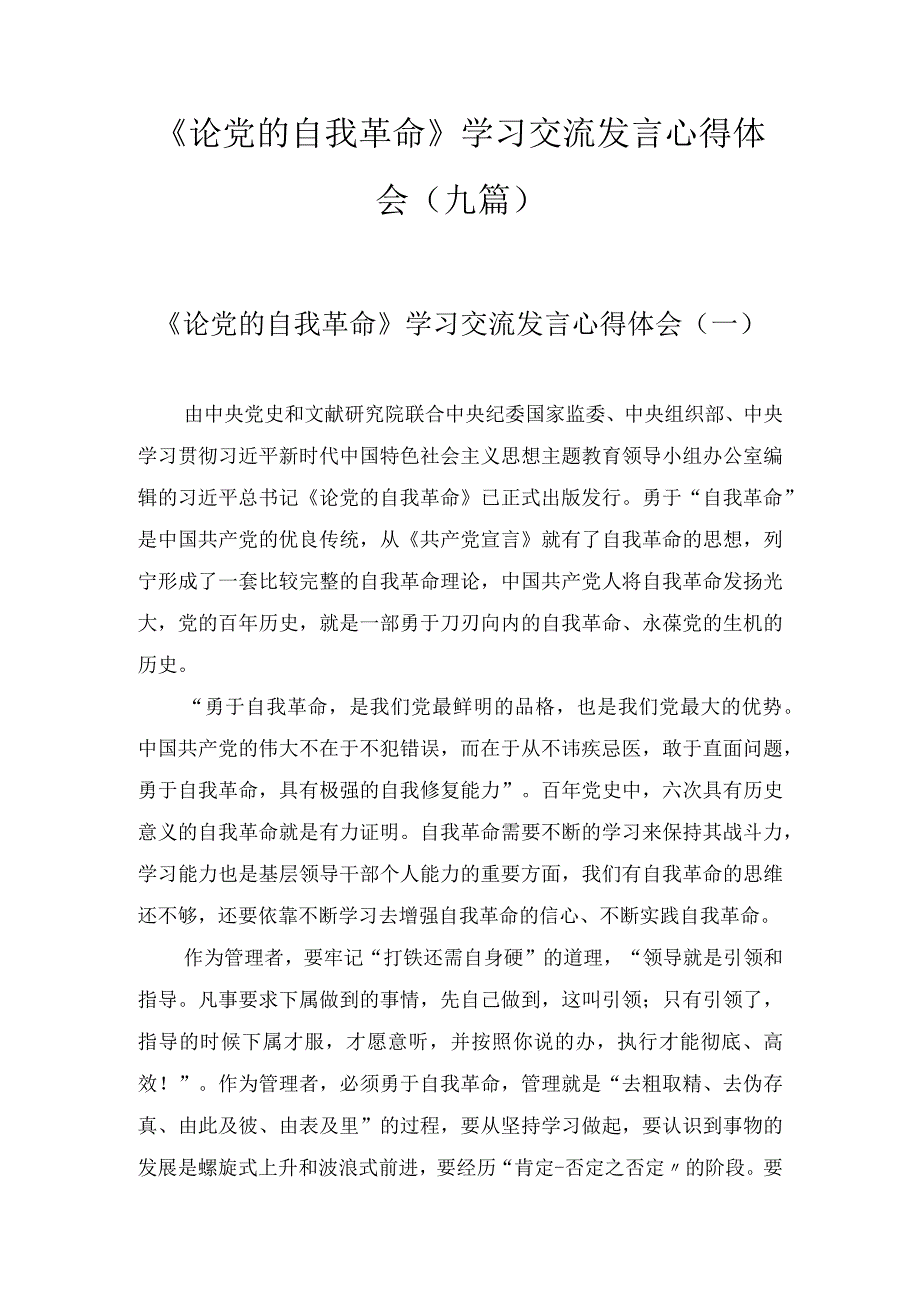 《论党的自我革命》学习交流发言心得体会范文(9篇).docx_第1页