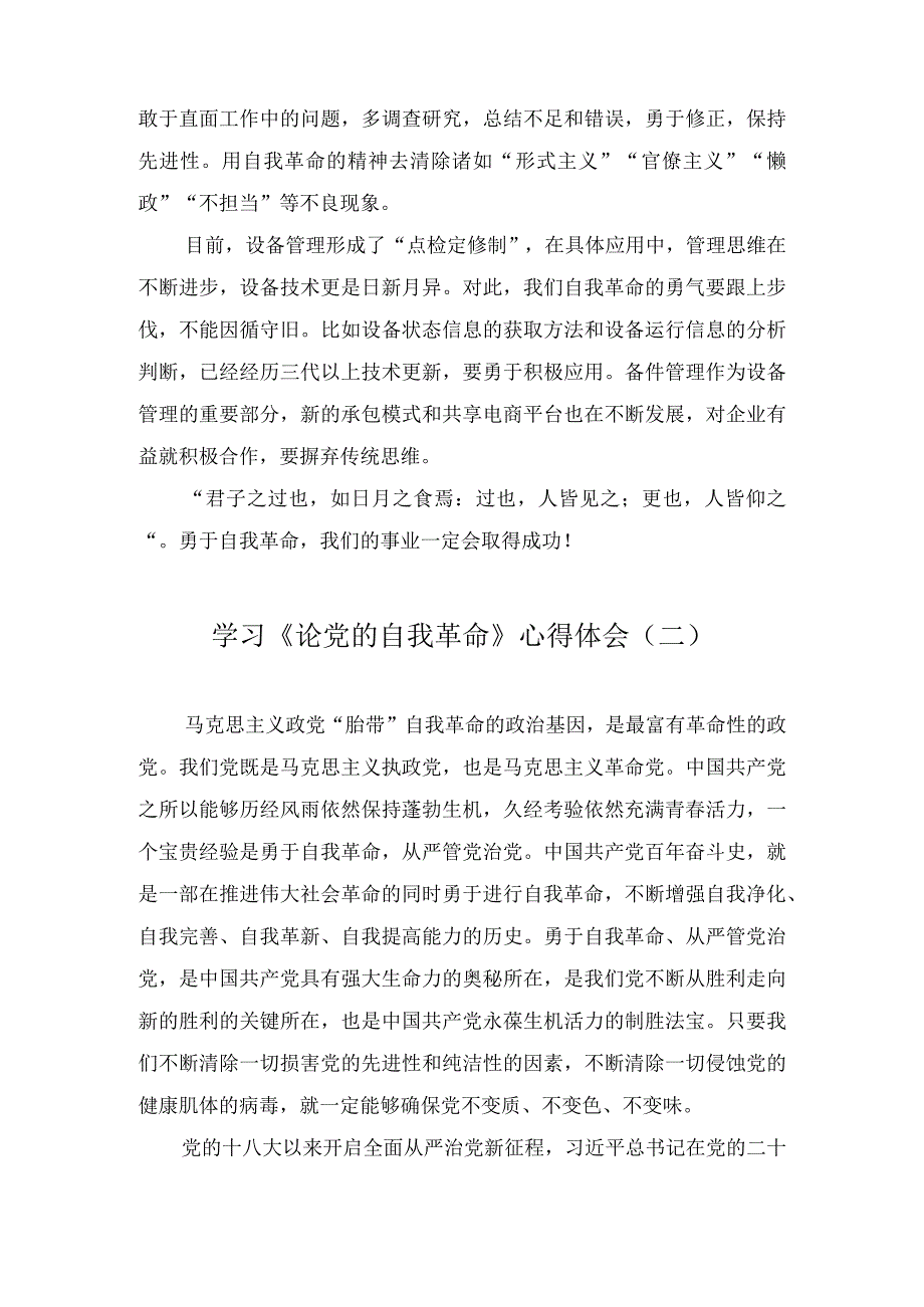 《论党的自我革命》学习交流发言心得体会范文(9篇).docx_第2页