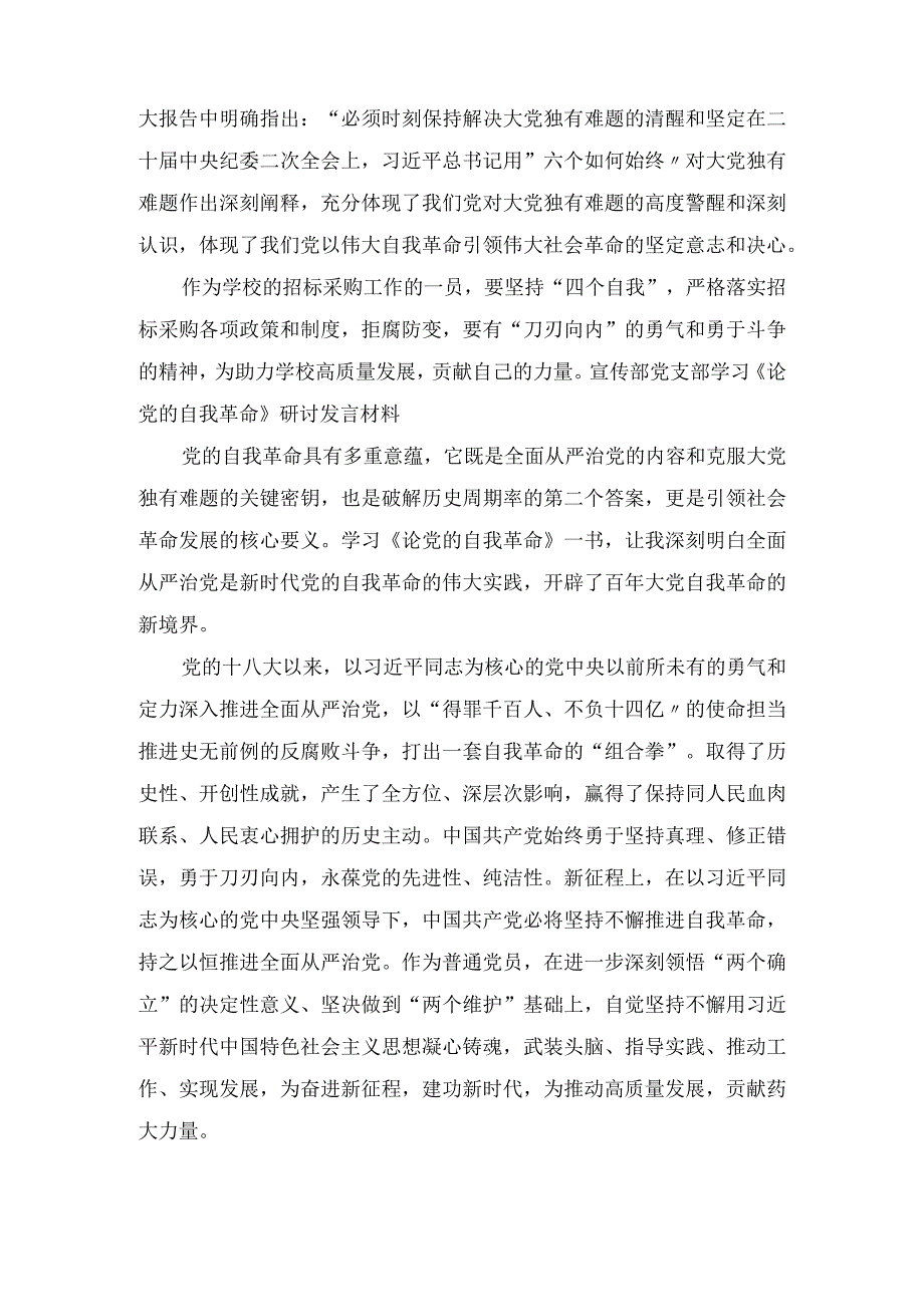 《论党的自我革命》学习交流发言心得体会范文(9篇).docx_第3页