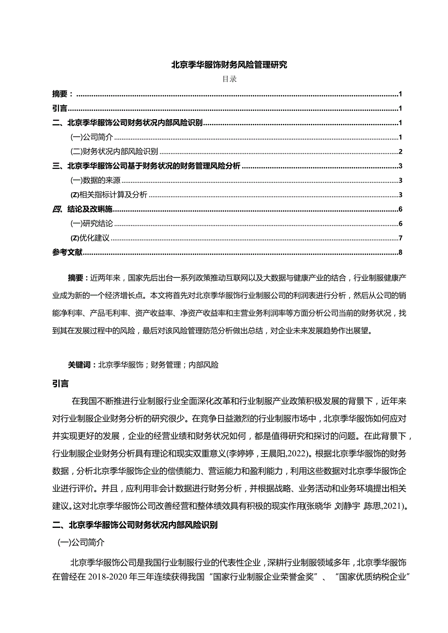 【《季华服饰财务风险管理探究》论文】.docx_第1页