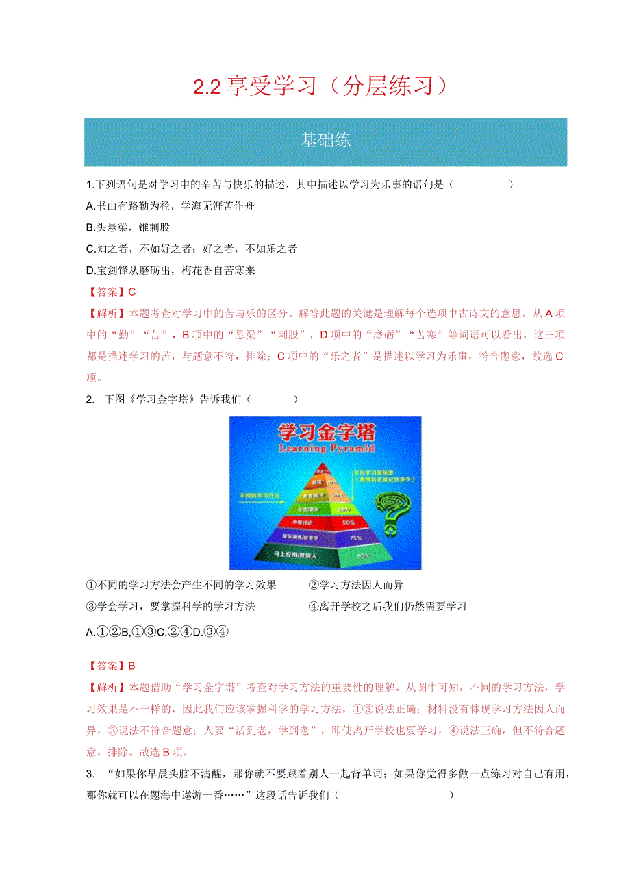 2023-2024学年七年级道德与法治上册（部编版）同步精品课堂（含答案解析版）2.2 享受学习（分层练习）.docx_第1页