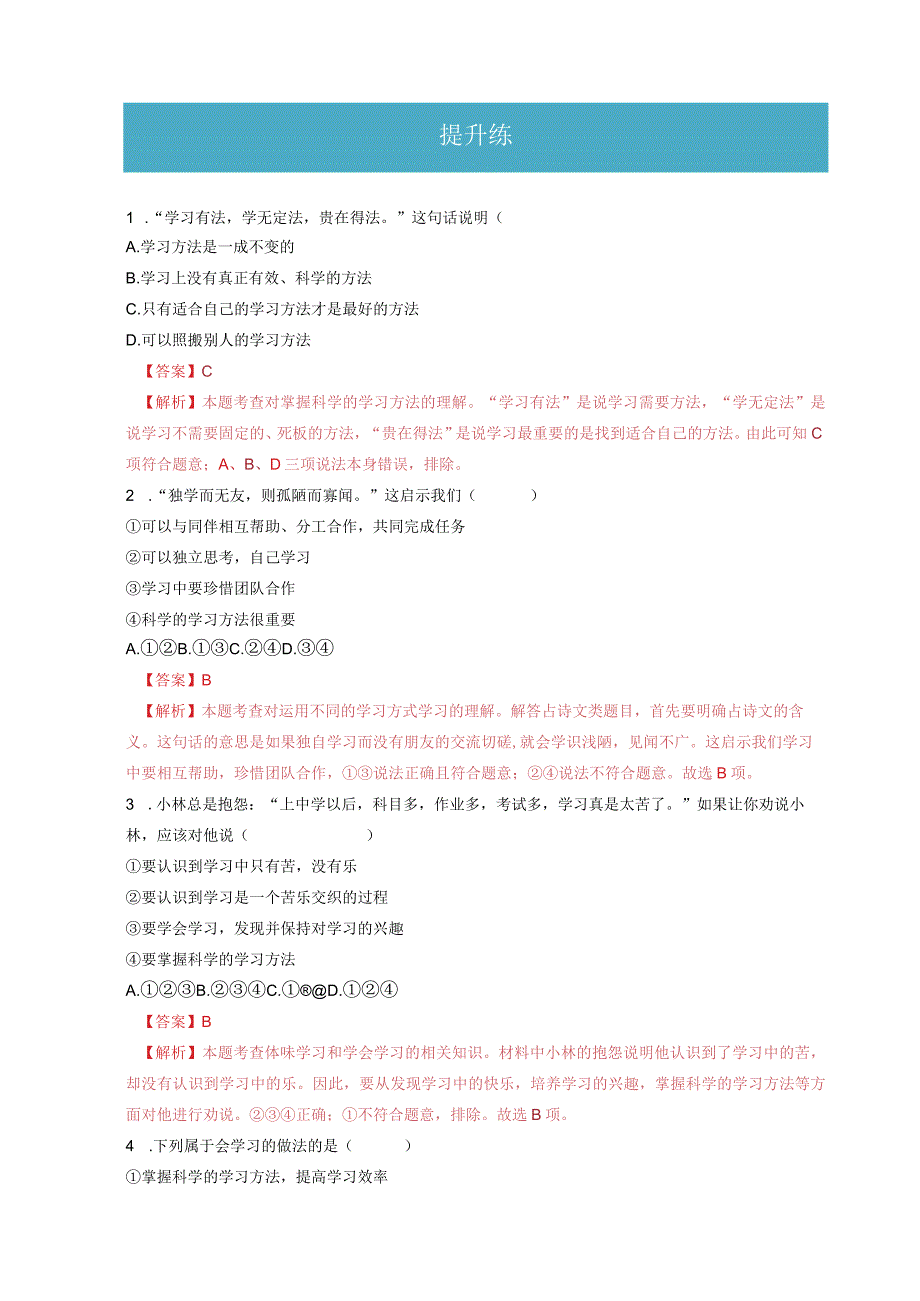 2023-2024学年七年级道德与法治上册（部编版）同步精品课堂（含答案解析版）2.2 享受学习（分层练习）.docx_第3页