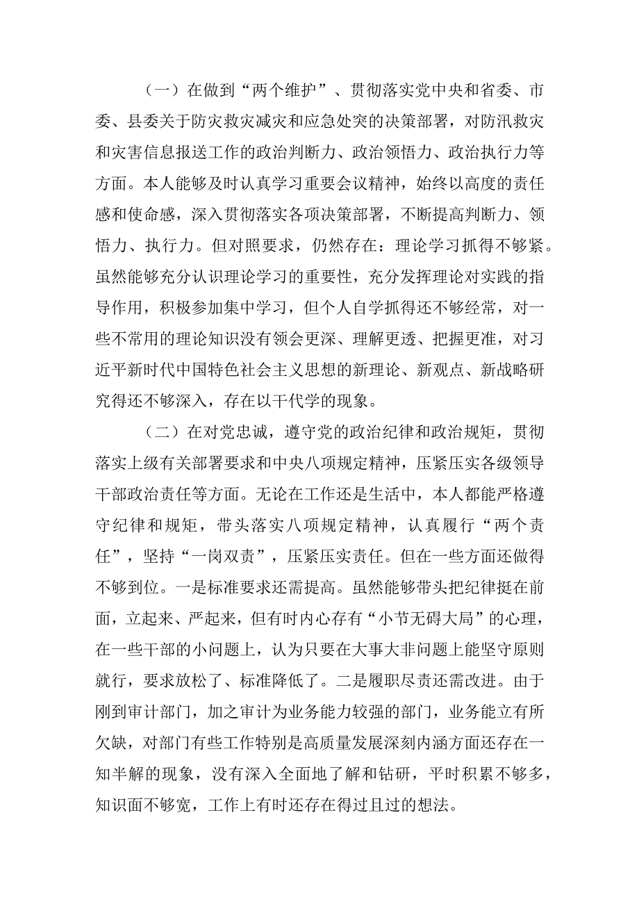 10篇郑州“7.20”特大暴雨灾害追责问责案件以案促改专题民主生活会个人对照检查材料.docx_第2页