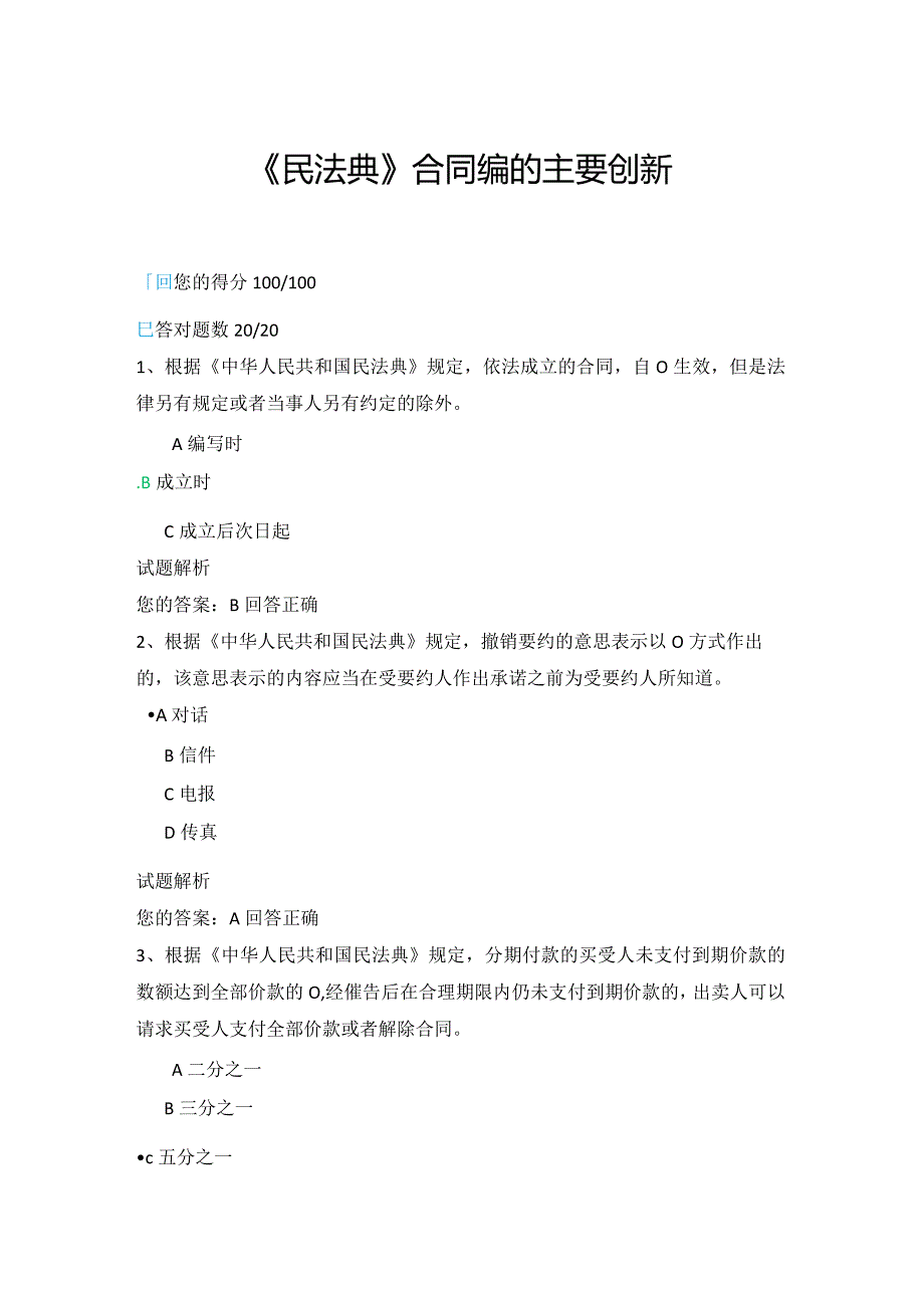 08公需科目-《民法典》合同编的主要创新（100分答案）.docx_第1页