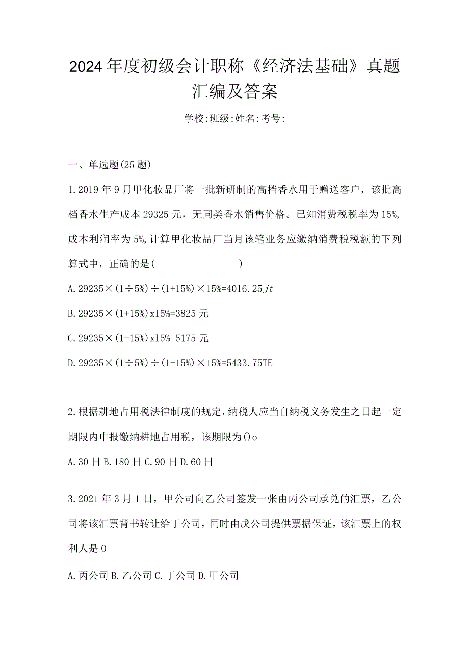 2024年度初级会计职称《经济法基础》真题汇编及答案.docx_第1页