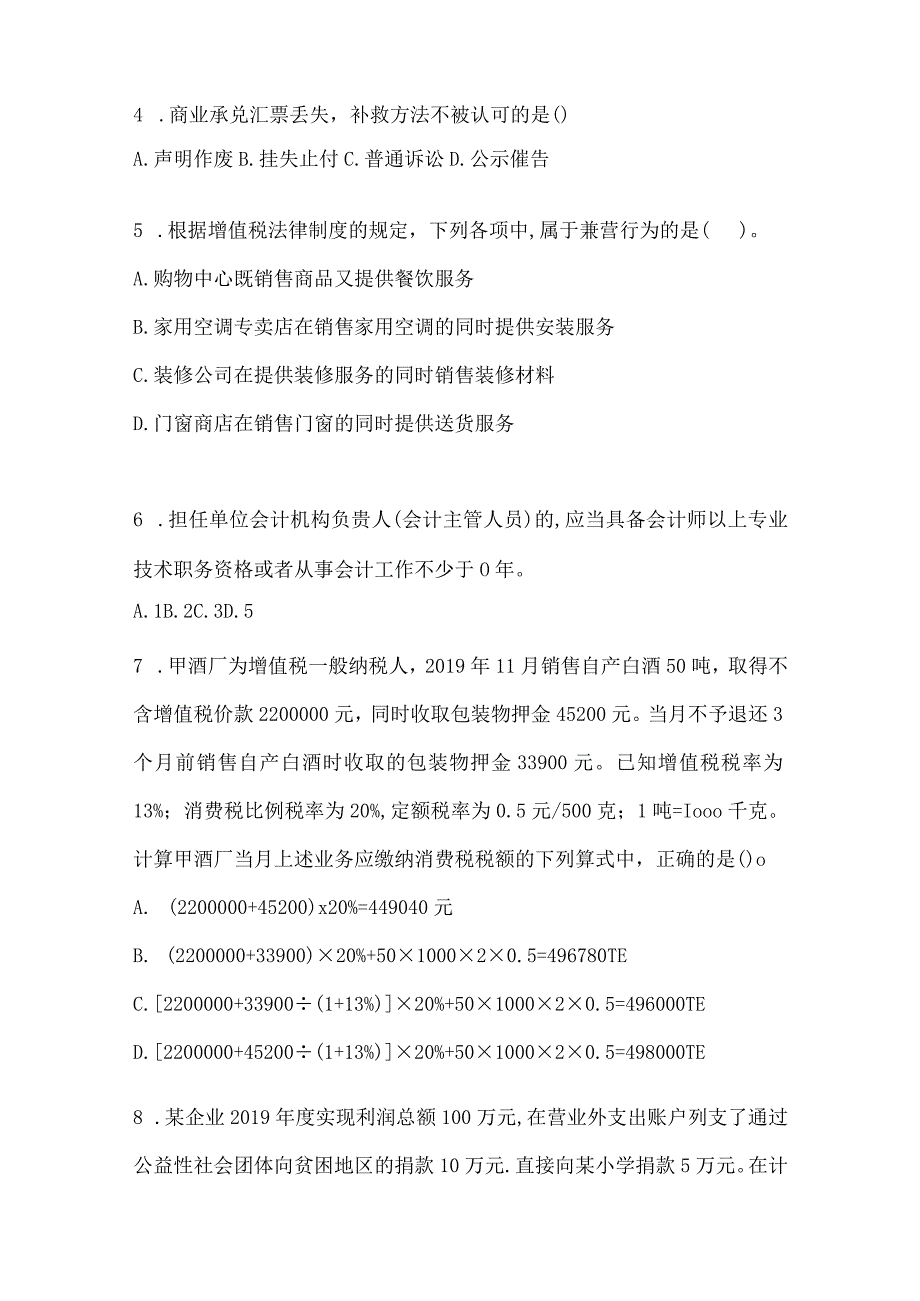 2024年度初级会计职称《经济法基础》真题汇编及答案.docx_第2页