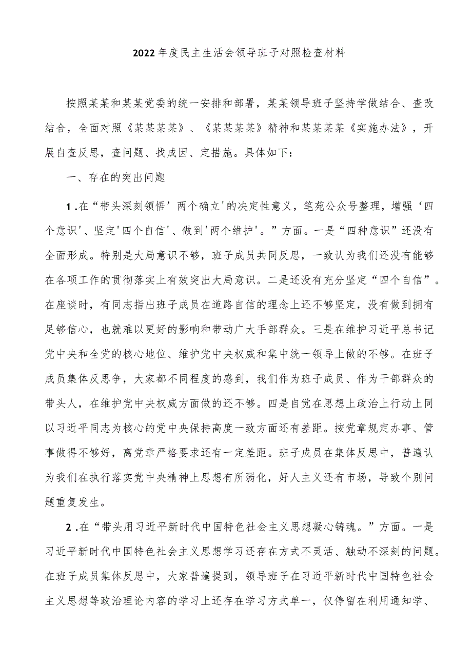 2022年度民主生活会领导班子对照检查材料.docx_第1页