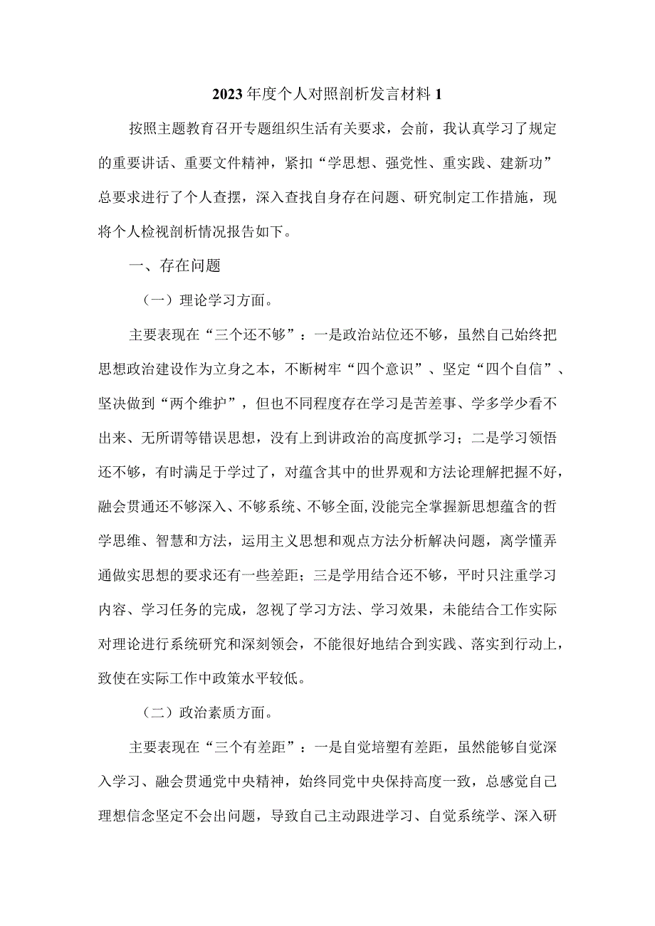 2023年度个人对照检查剖析材料四.docx_第1页