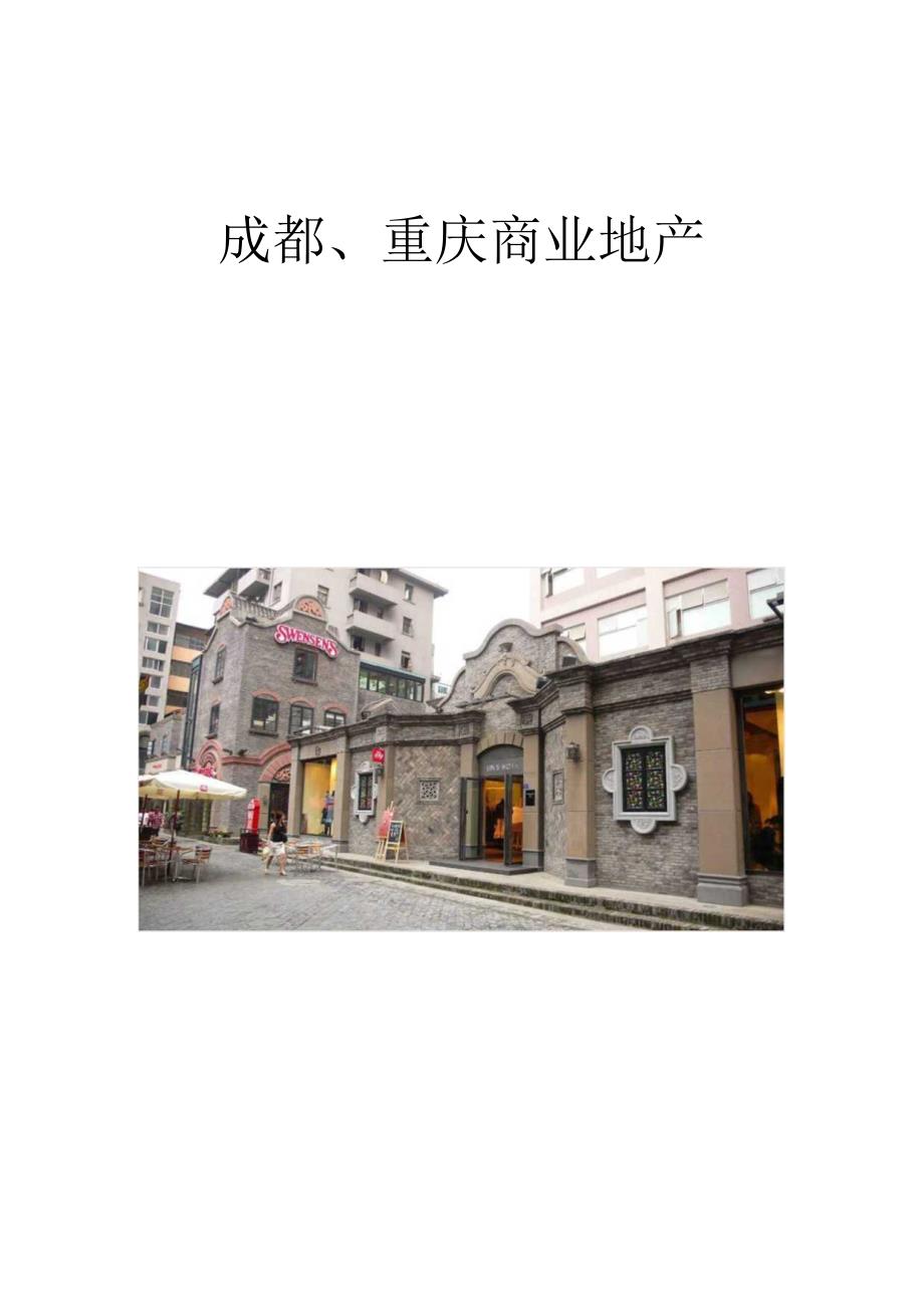 XX年成都、重庆商业地产考察报告.docx_第1页