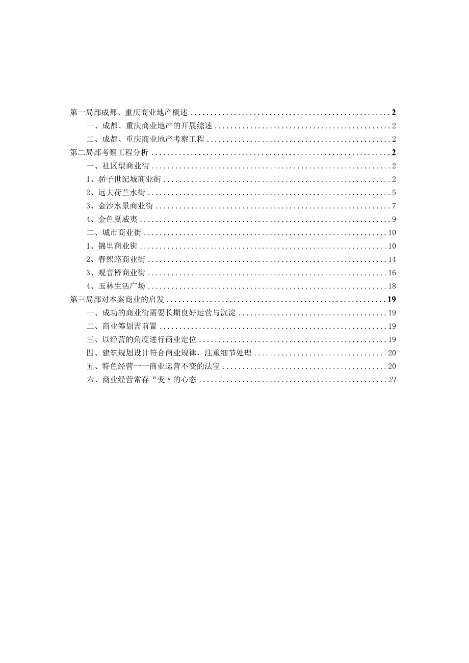 XX年成都、重庆商业地产考察报告.docx_第2页