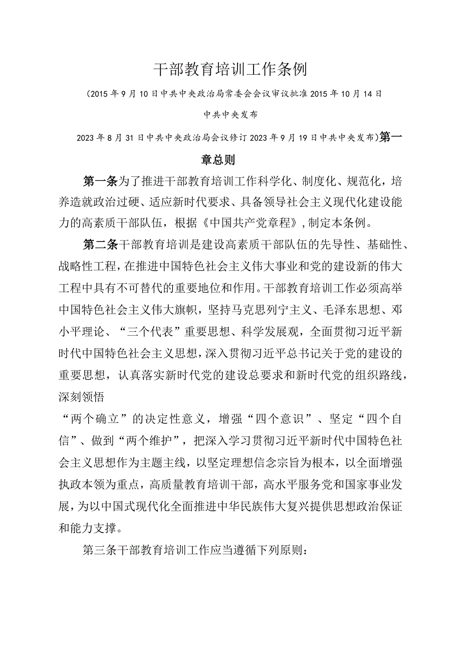 2023年8月《干部教育培训工作条例》高清全文.docx_第1页