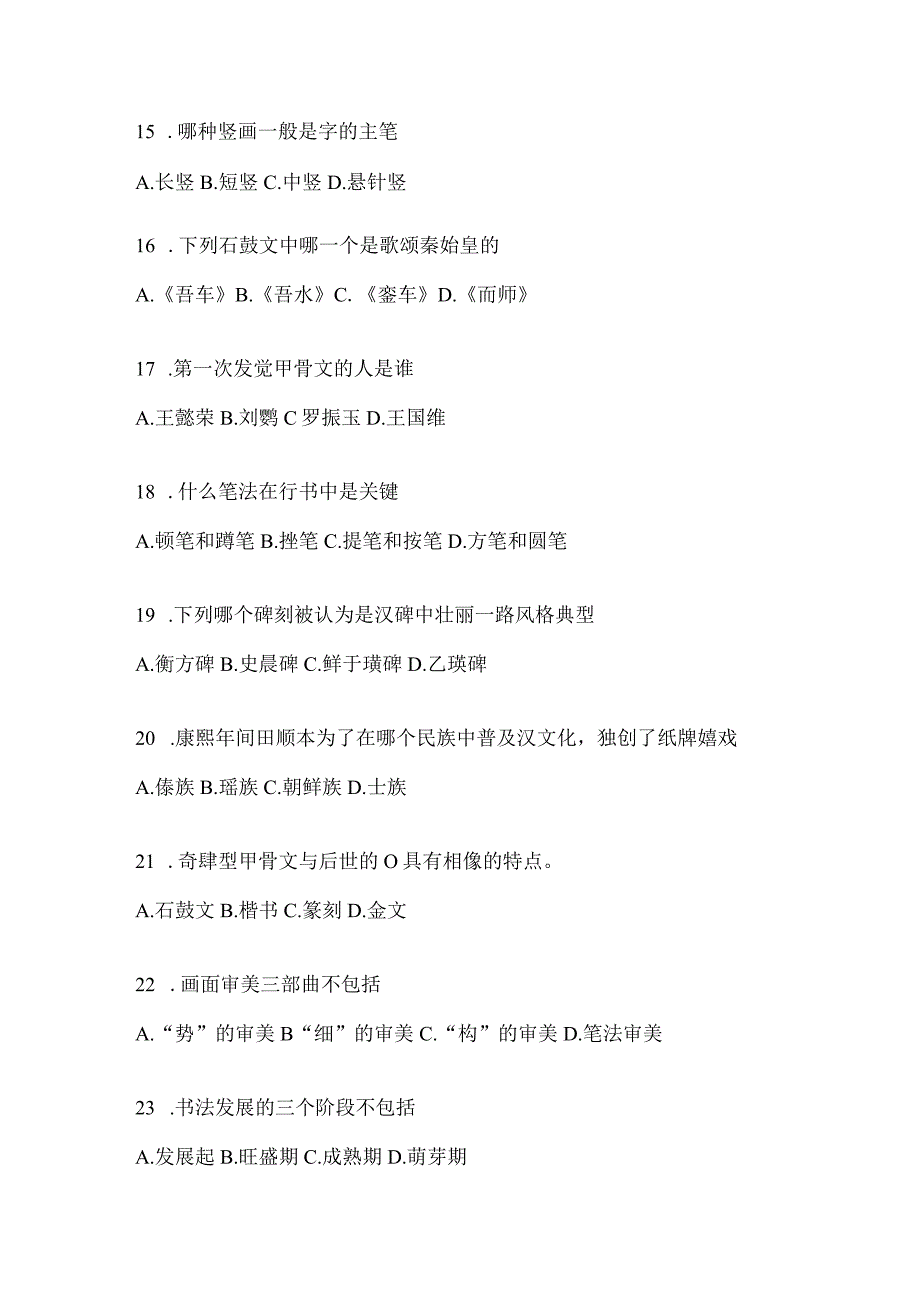 2023年度课程《书法鉴赏》考试模拟训练（通用版）.docx_第3页