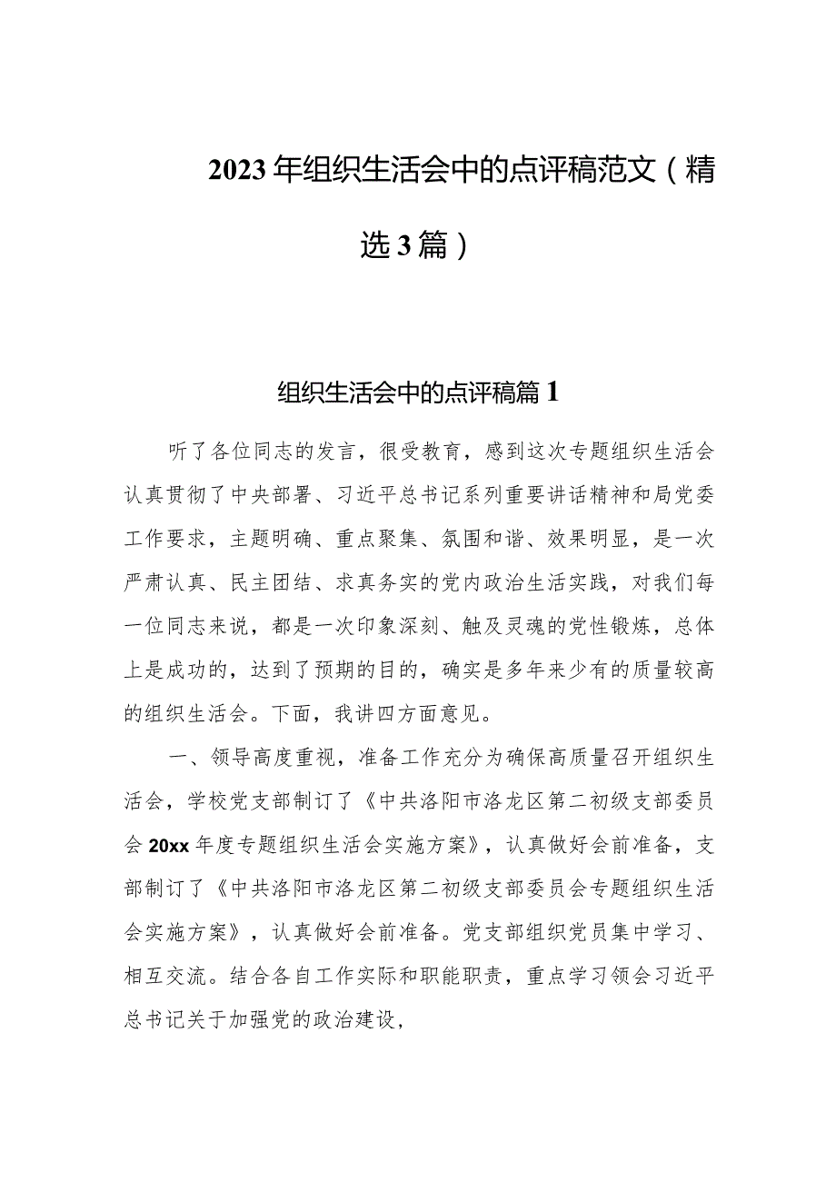 2023年组织生活会中的点评稿范文(精选3篇).docx_第1页