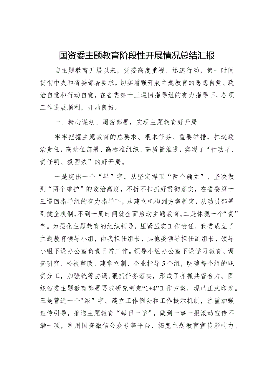 主题教育阶段性总结推进会上的汇报发言精选合辑（国资委+民政）.docx_第1页