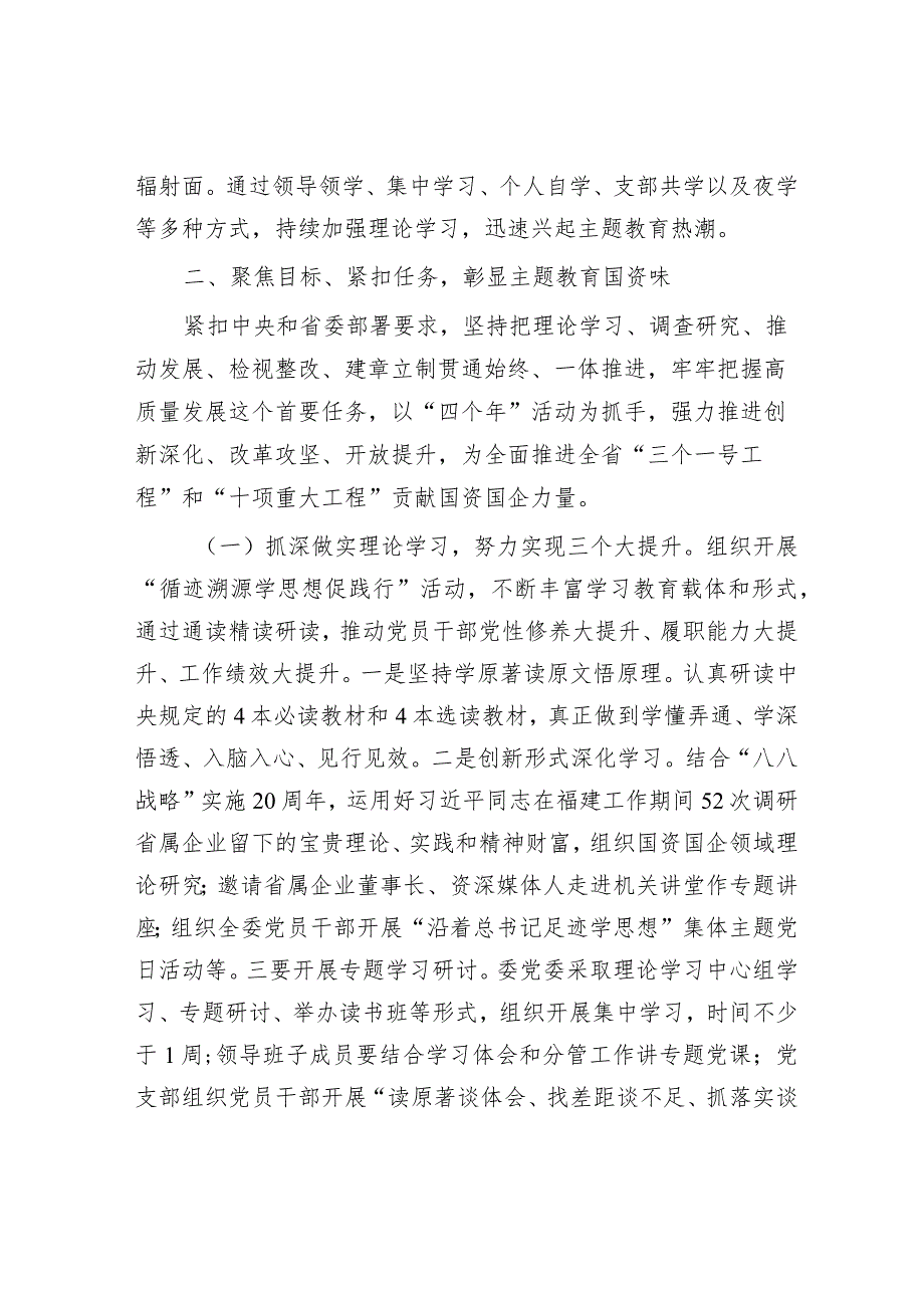 主题教育阶段性总结推进会上的汇报发言精选合辑（国资委+民政）.docx_第2页